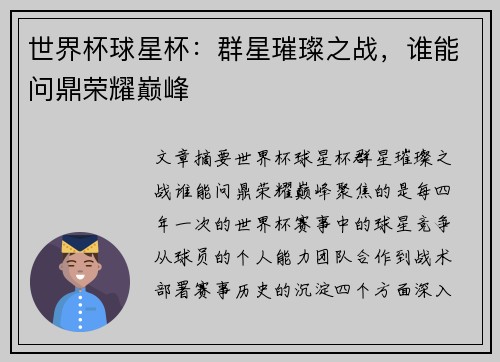 世界杯球星杯：群星璀璨之战，谁能问鼎荣耀巅峰