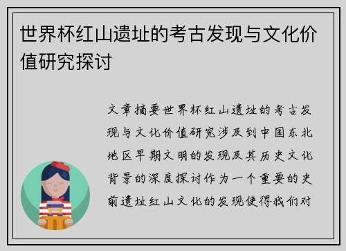 世界杯红山遗址的考古发现与文化价值研究探讨