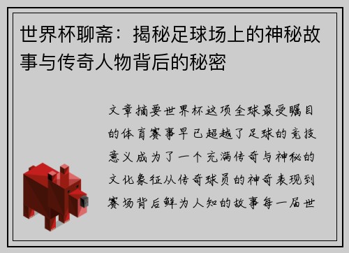 世界杯聊斋:揭秘足球场上的神秘故事与传奇人物背后的秘密