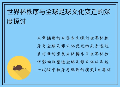 世界杯秩序与全球足球文化变迁的深度探讨