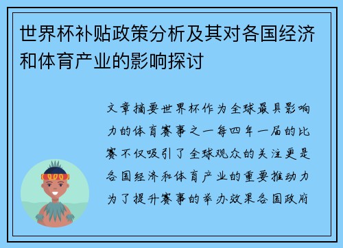 世界杯补贴政策分析及其对各国经济和体育产业的影响探讨