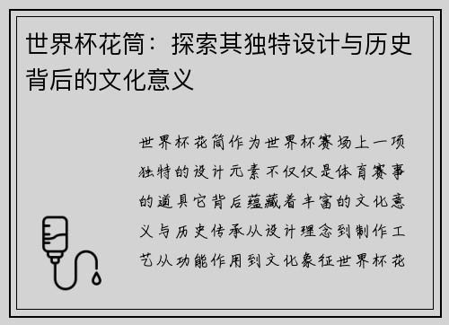 世界杯花筒：探索其独特设计与历史背后的文化意义