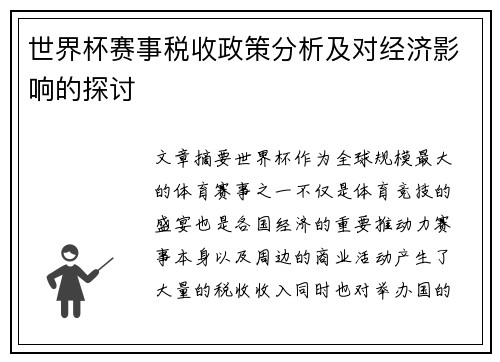 世界杯赛事税收政策分析及对经济影响的探讨