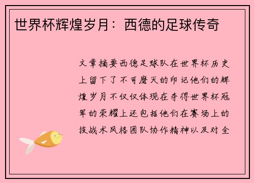 世界杯辉煌岁月：西德的足球传奇