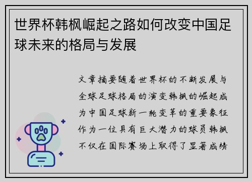 世界杯韩枫崛起之路如何改变中国足球未来的格局与发展