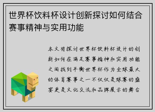 世界杯饮料杯设计创新探讨如何结合赛事精神与实用功能