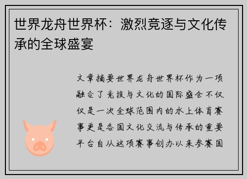 世界龙舟世界杯：激烈竞逐与文化传承的全球盛宴