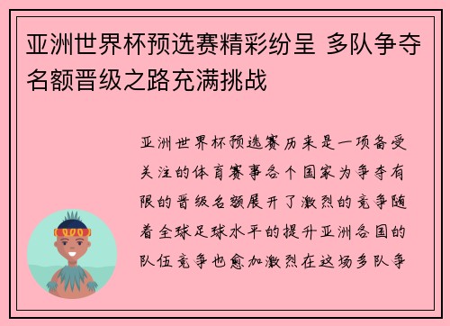 亚洲世界杯预选赛精彩纷呈 多队争夺名额晋级之路充满挑战
