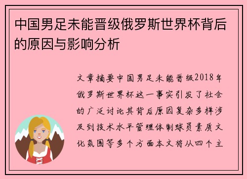 中国男足未能晋级俄罗斯世界杯背后的原因与影响分析