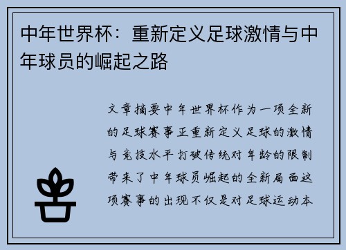 中年世界杯：重新定义足球激情与中年球员的崛起之路