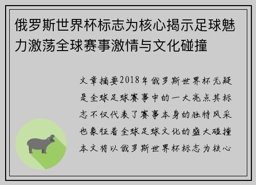 俄罗斯世界杯标志为核心揭示足球魅力激荡全球赛事激情与文化碰撞