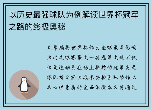 以历史最强球队为例解读世界杯冠军之路的终极奥秘