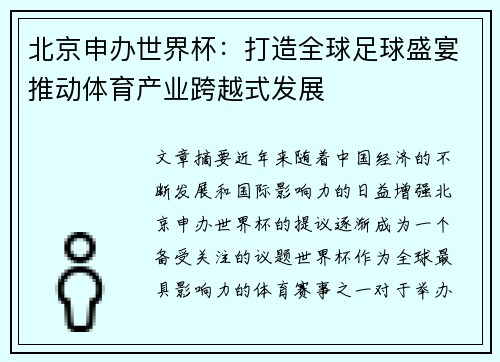 北京申办世界杯：打造全球足球盛宴推动体育产业跨越式发展