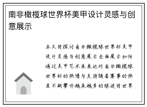 南非橄榄球世界杯美甲设计灵感与创意展示