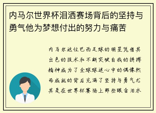内马尔世界杯泪洒赛场背后的坚持与勇气他为梦想付出的努力与痛苦