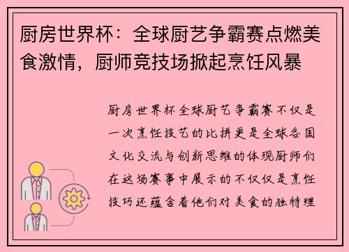 厨房世界杯：全球厨艺争霸赛点燃美食激情，厨师竞技场掀起烹饪风暴