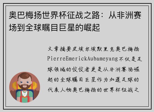 奥巴梅扬世界杯征战之路：从非洲赛场到全球瞩目巨星的崛起