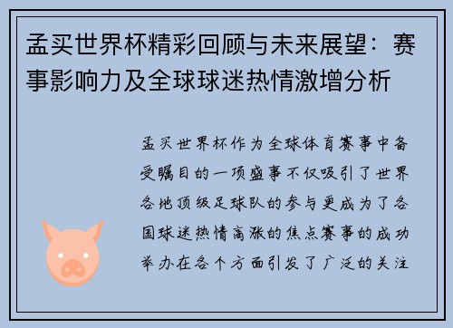 孟买世界杯精彩回顾与未来展望：赛事影响力及全球球迷热情激增分析