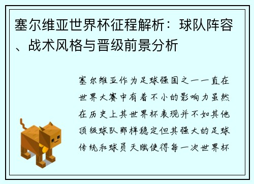 塞尔维亚世界杯征程解析：球队阵容、战术风格与晋级前景分析