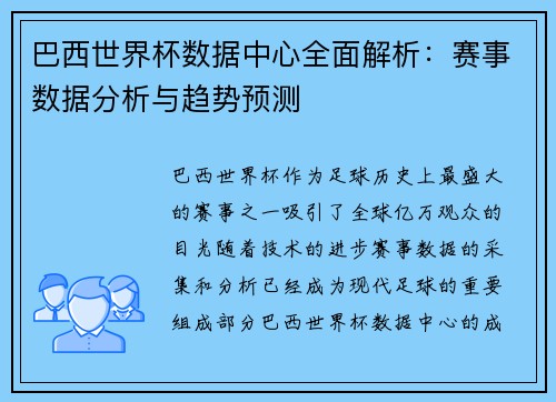 巴西世界杯数据中心全面解析：赛事数据分析与趋势预测