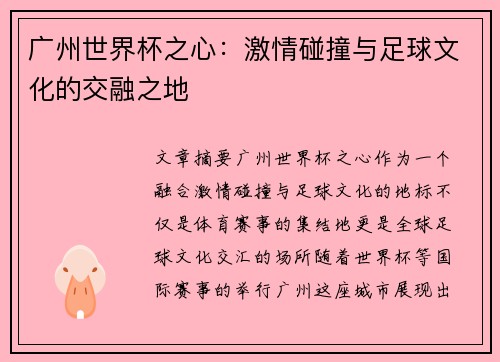 广州世界杯之心：激情碰撞与足球文化的交融之地