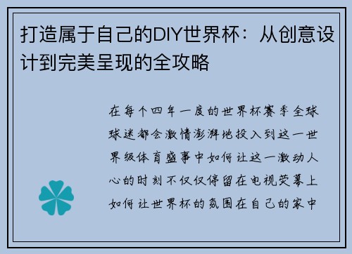 打造属于自己的DIY世界杯：从创意设计到完美呈现的全攻略