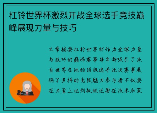 杠铃世界杯激烈开战全球选手竞技巅峰展现力量与技巧