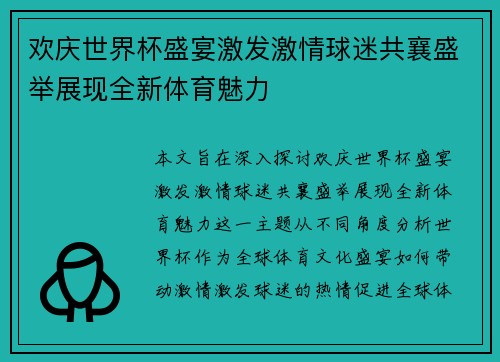 欢庆世界杯盛宴激发激情球迷共襄盛举展现全新体育魅力