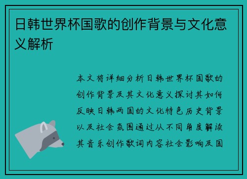 日韩世界杯国歌的创作背景与文化意义解析