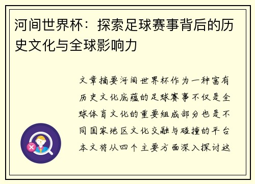 河间世界杯:探索足球赛事背后的历史文化与全球影响力