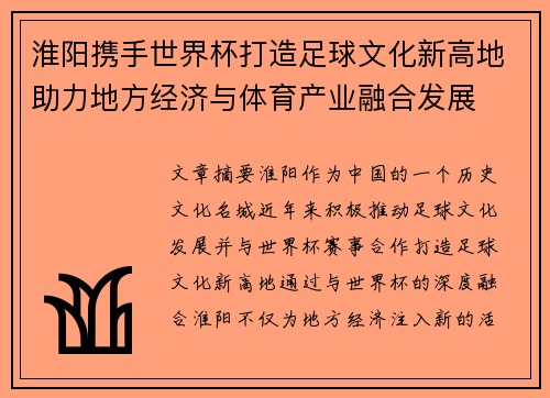 淮阳携手世界杯打造足球文化新高地助力地方经济与体育产业融合发展