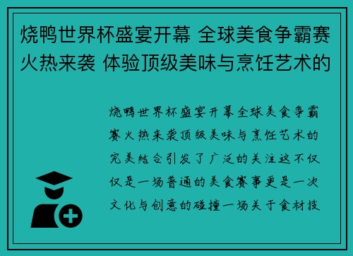 烧鸭世界杯盛宴开幕 全球美食争霸赛火热来袭 体验顶级美味与烹饪艺术的完美结合