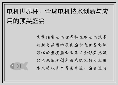 电机世界杯：全球电机技术创新与应用的顶尖盛会