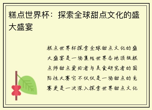 糕点世界杯:探索全球甜点文化的盛大盛宴
