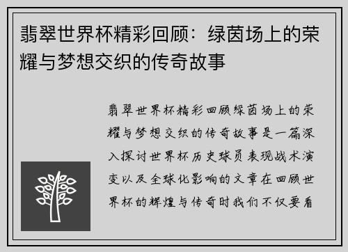 翡翠世界杯精彩回顾:绿茵场上的荣耀与梦想交织的传奇故事
