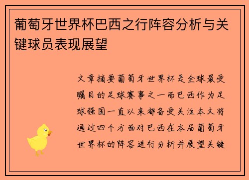 葡萄牙世界杯巴西之行阵容分析与关键球员表现展望