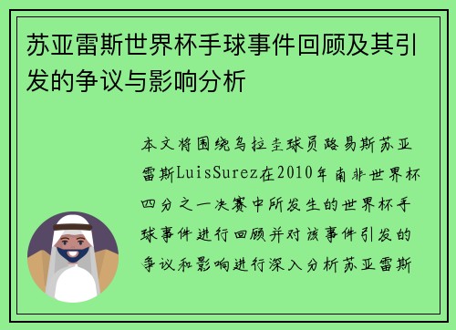 苏亚雷斯世界杯手球事件回顾及其引发的争议与影响分析