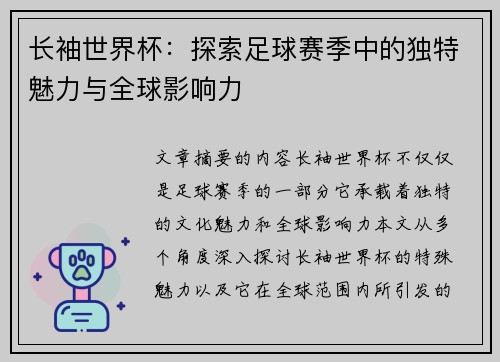 长袖世界杯：探索足球赛季中的独特魅力与全球影响力