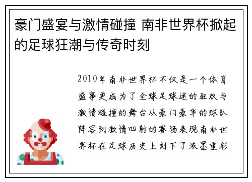 豪门盛宴与激情碰撞 南非世界杯掀起的足球狂潮与传奇时刻