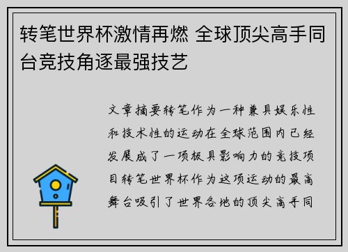 转笔世界杯激情再燃 全球顶尖高手同台竞技角逐最强技艺
