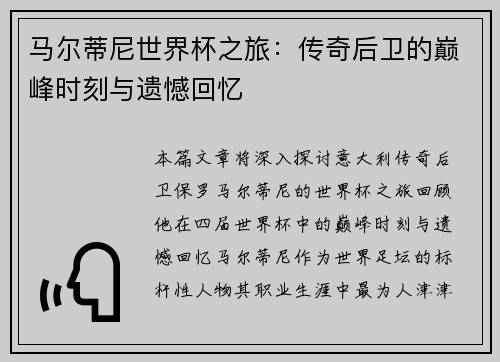马尔蒂尼世界杯之旅：传奇后卫的巅峰时刻与遗憾回忆