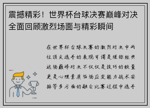 震撼精彩！世界杯台球决赛巅峰对决全面回顾激烈场面与精彩瞬间