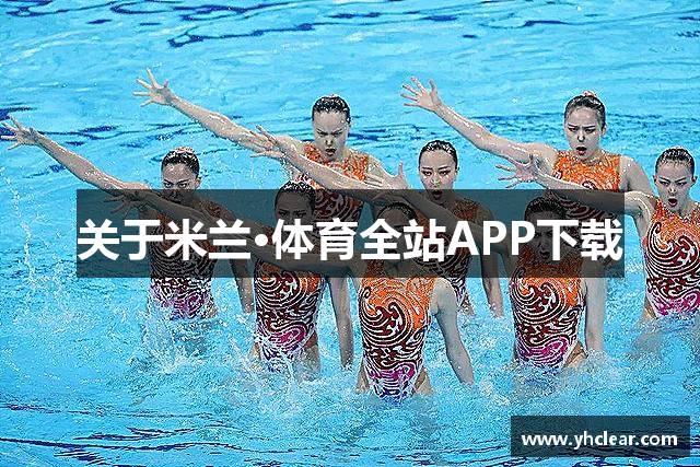 关于米兰·体育全站APP下载